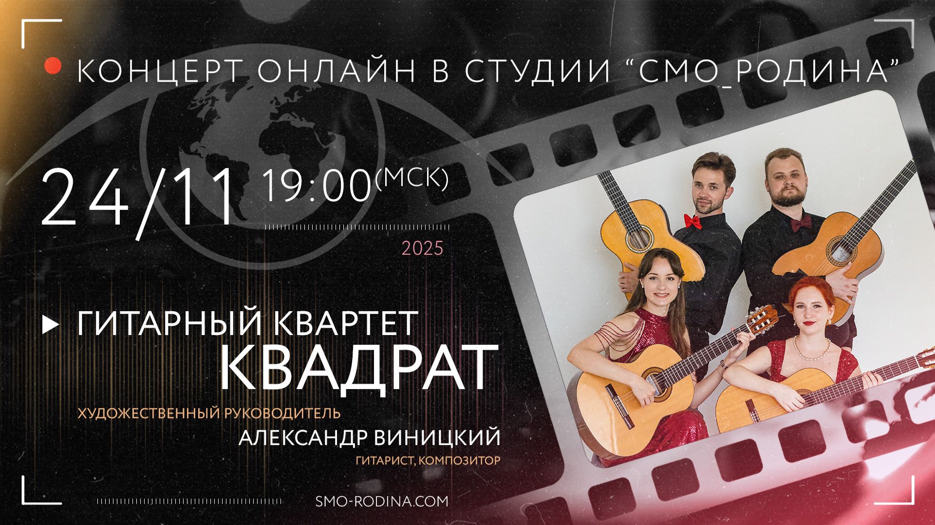 Гитарный квартет КВАДРАТ | концерт ОНЛАЙН в студии СМО_РОДИНА