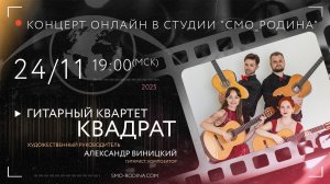 Гитарный квартет КВАДРАТ | концерт ОНЛАЙН в студии СМО_РОДИНА