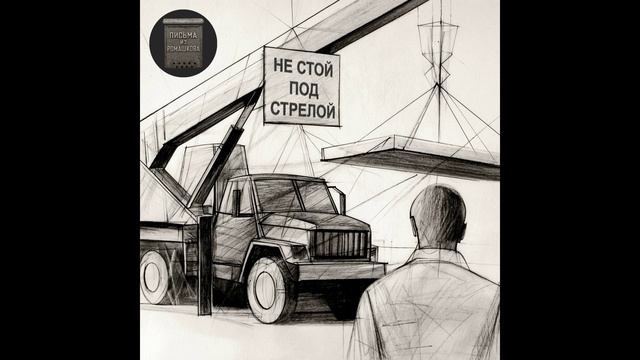 Письма из Ромашкова - Да, будет!(Бог  с тобой!)