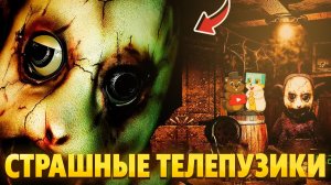 САМЫЕ СТРАШНЫЕ ТЕЛЕПУЗИКИ! 5 НОЧЕЙ С ТЕЛЕПУЗИКАМИ!