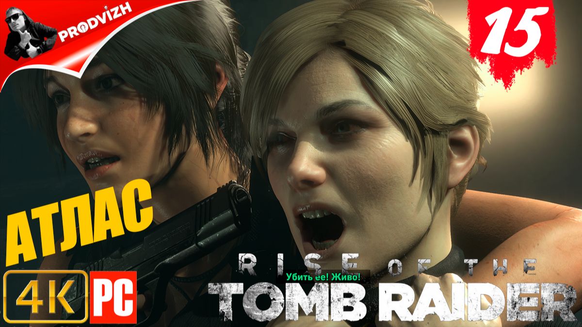 прохождение Rise of the Tomb Raider ▌ Восхождение расхитительницы гробниц ➤ #15 АТЛАС смотреть онлайн