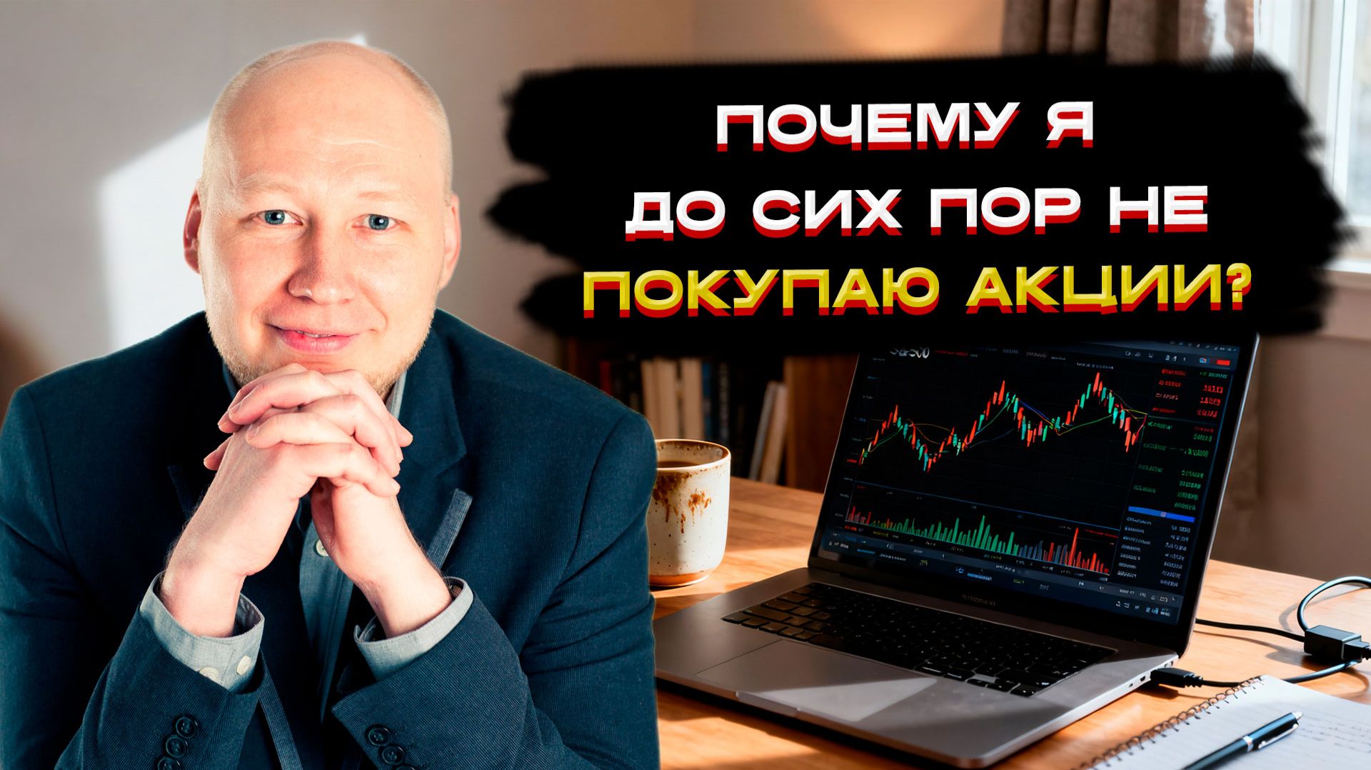 Почему я до сих пор не покупаю акции?💡