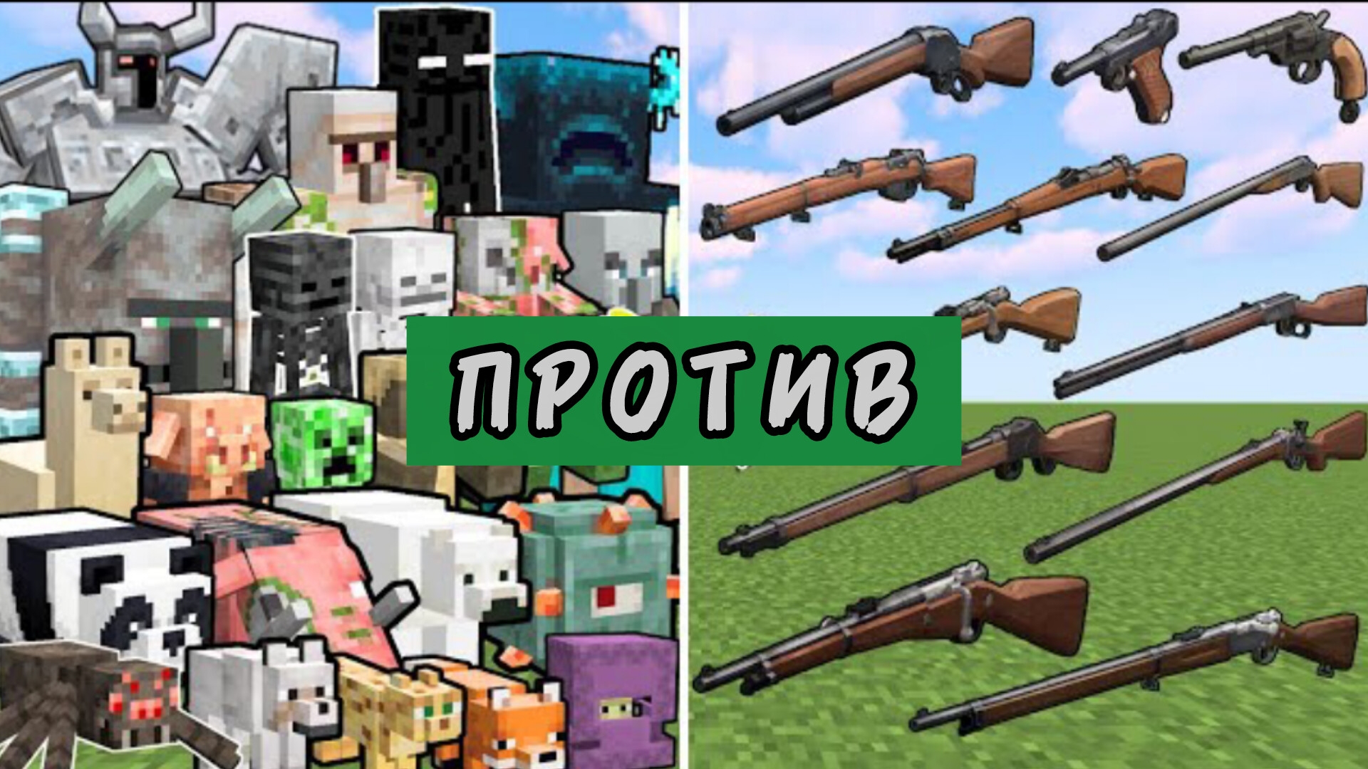 Дореволюционное оружие против мощных мобов в Майнкрафте смотреть онлайн