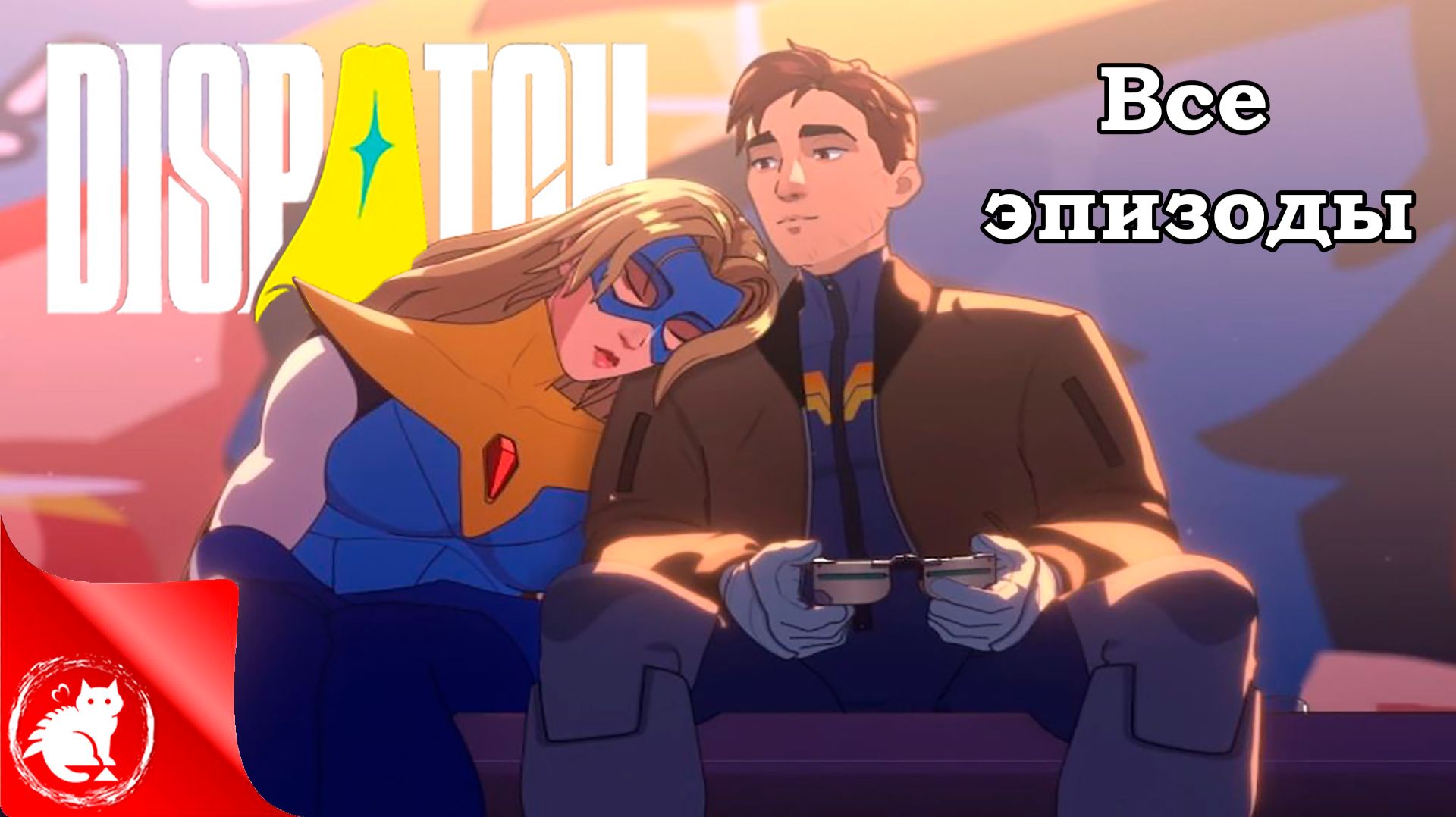 Dispatch - [Игрофильм] - Все эпизоды [Русская озвучка] смотреть онлайн