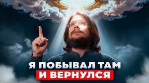 Я узнал всё про жизнь после смерти