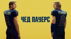 Чед Пауэрс (2025) — 1 сезон 4 серия | Chad Powers