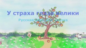 У страха глаза велики