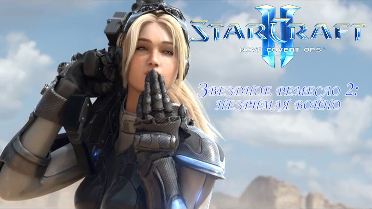 Звездное ремесло 2: Нова Незримая война (StarCraft II: Nova Covert Ops) Часть 1.
