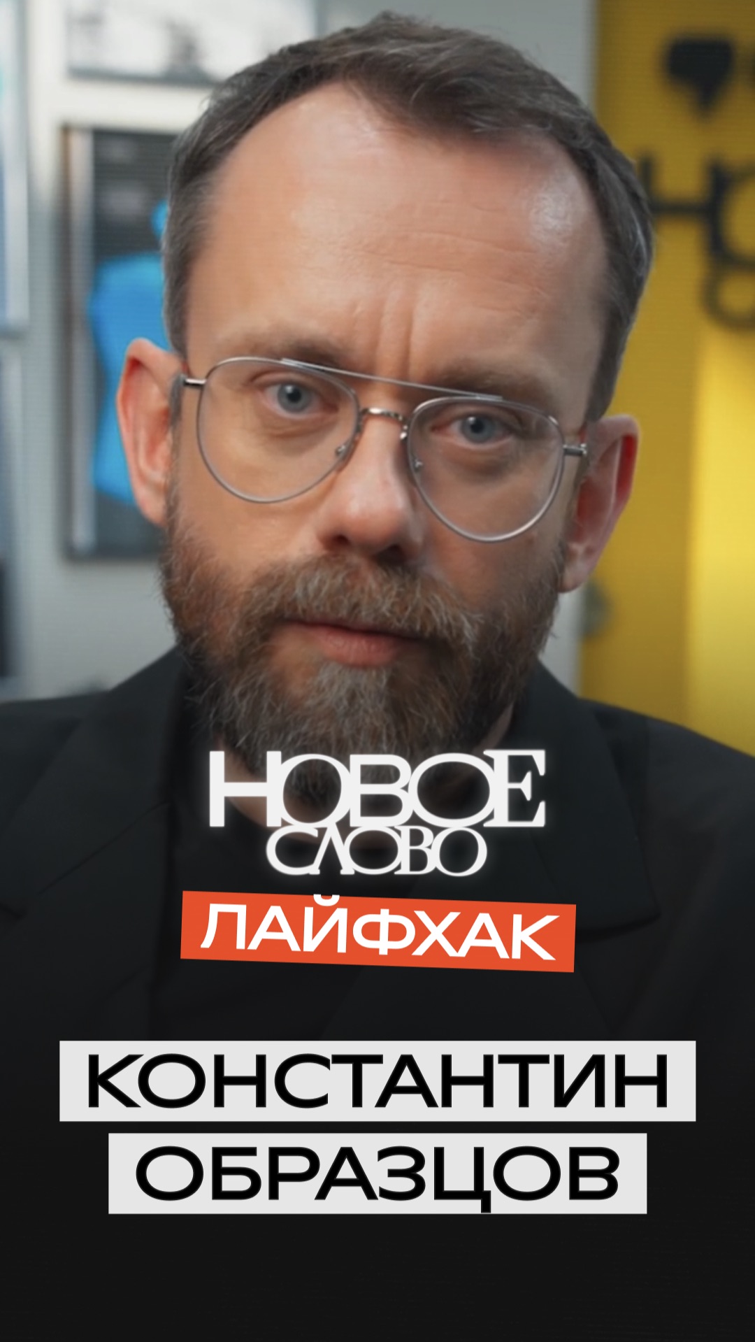 «Новое слово». Лайфхак от Константина Образцова