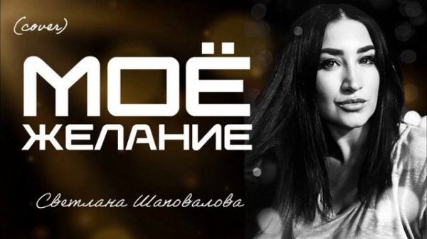 Мое Желание (EDM Cover) Песня Светланы Шаповаловой [TCM - Remix].mp4