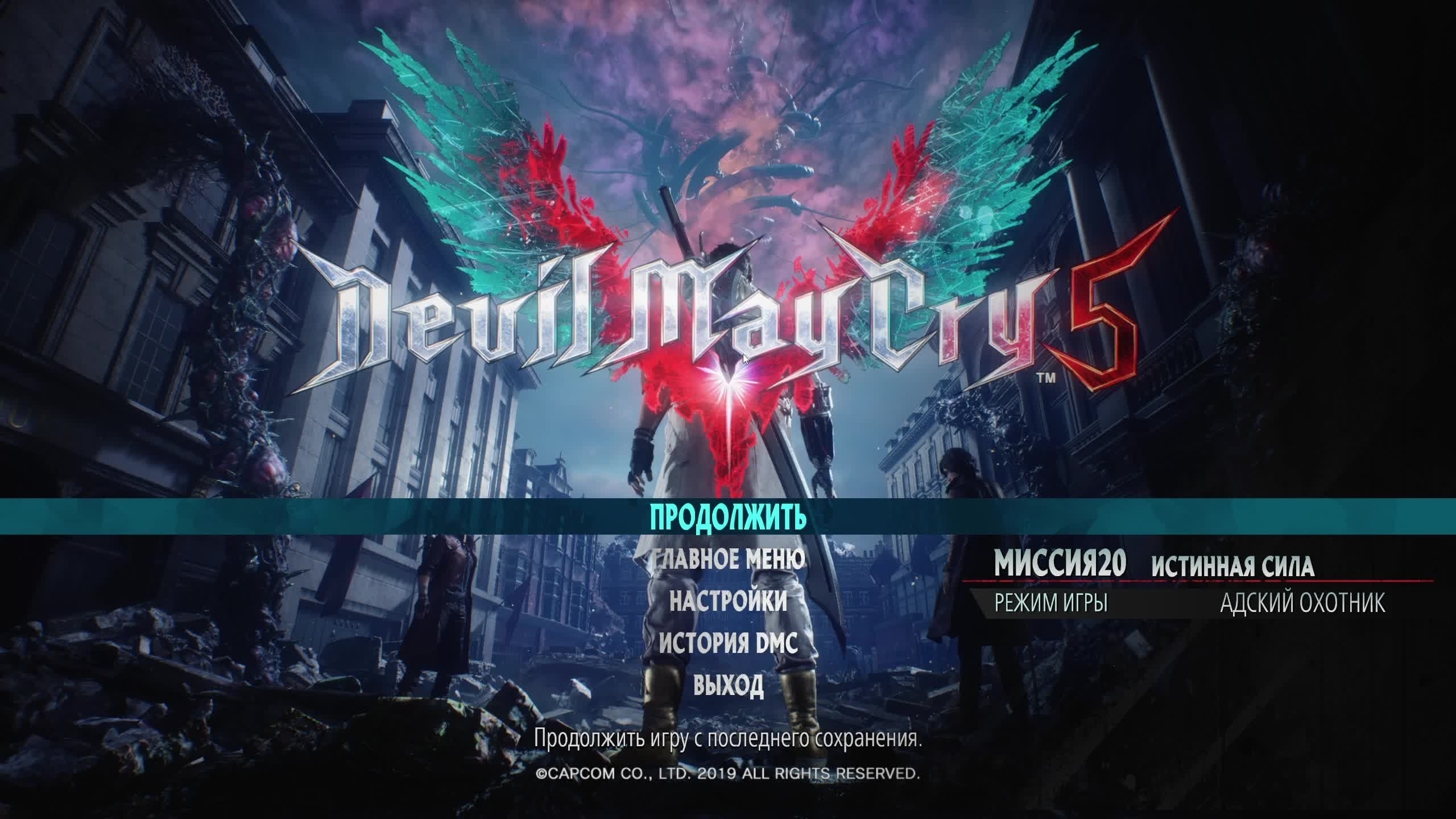Dеvil May Cry 5 смотреть онлайн