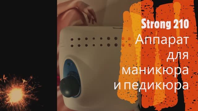 Мой отзыв. Красивые #ногти в #домашних условиях #Strong 210 #Аппарат для #маникюра и #педикюра смотреть онлайн