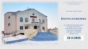 Воскресное Богослужение | 23.11.2025