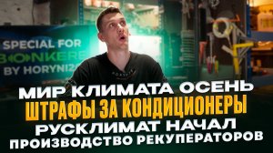 МИР КЛИМАТА ОСЕНЬ|ШТРАФЫ ЗА КОНДИЦИОНЕРЫ| РУСКЛИМАТ НАЧАЛ ПРОИЗВОДСТВО РЕКУПЕРАТОРОВ