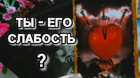 Он не может тебя отпустить❗ты - его слабость❗🍀🍁