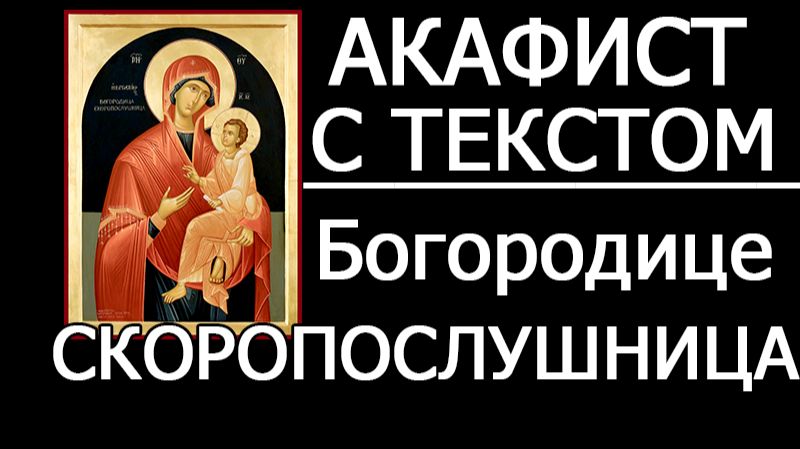 АКАФИСТ МОЛИТВА СКОРОПОСЛУШНИЦЕ смотреть онлайн