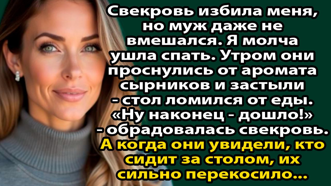 Муж молчал, пока его мать меня била. Тогда я забрала деньги и показала всем её настоящее лицо смотреть онлайн