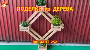 Поделки из дерева своими руками для дачи и сада вариант (252) 🪚🔨🪛🐦⬛