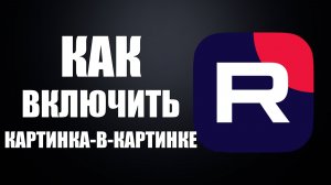 Как включить режим картинка-в-картинке Рутуб