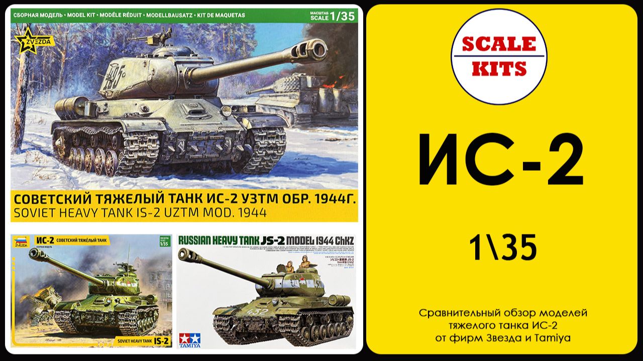 ИС-2 - Звезда против Tamiya