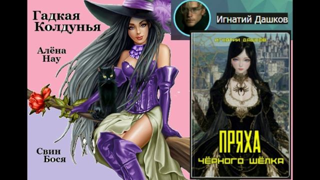 Свин Бося . Гадкая Колдунья... смотреть онлайн