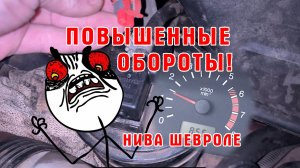 Повышенные обороты на Ниве Что делать