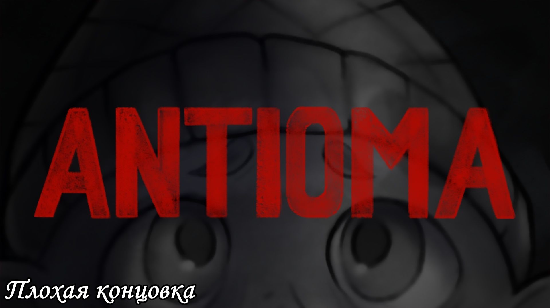 Antioma Плохая концовка