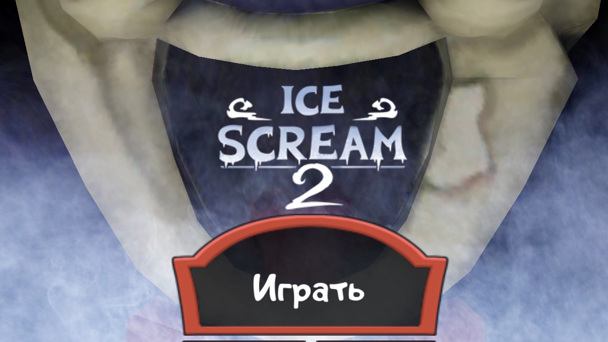 играю в мороженщика (2ч)