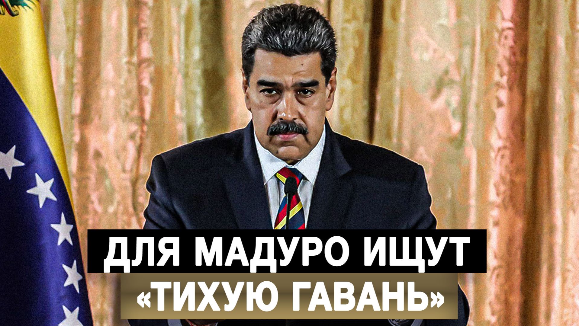 Для Мадуро ищут «тихую гавань» смотреть онлайн