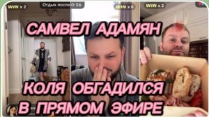 САМВЕЛ АДАМЯН, КОЛЯ ОБГАДИЛСЯ ПОСЛЕ ЗАВТРАКА..