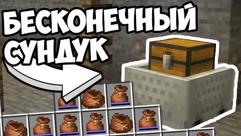КАК ЛОМАТЬ МАЙНКРАФТ Бесконечный Сундук смотреть онлайн