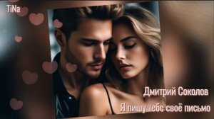 Я пишу тебе своё письмо📨Дмитрий Соколов