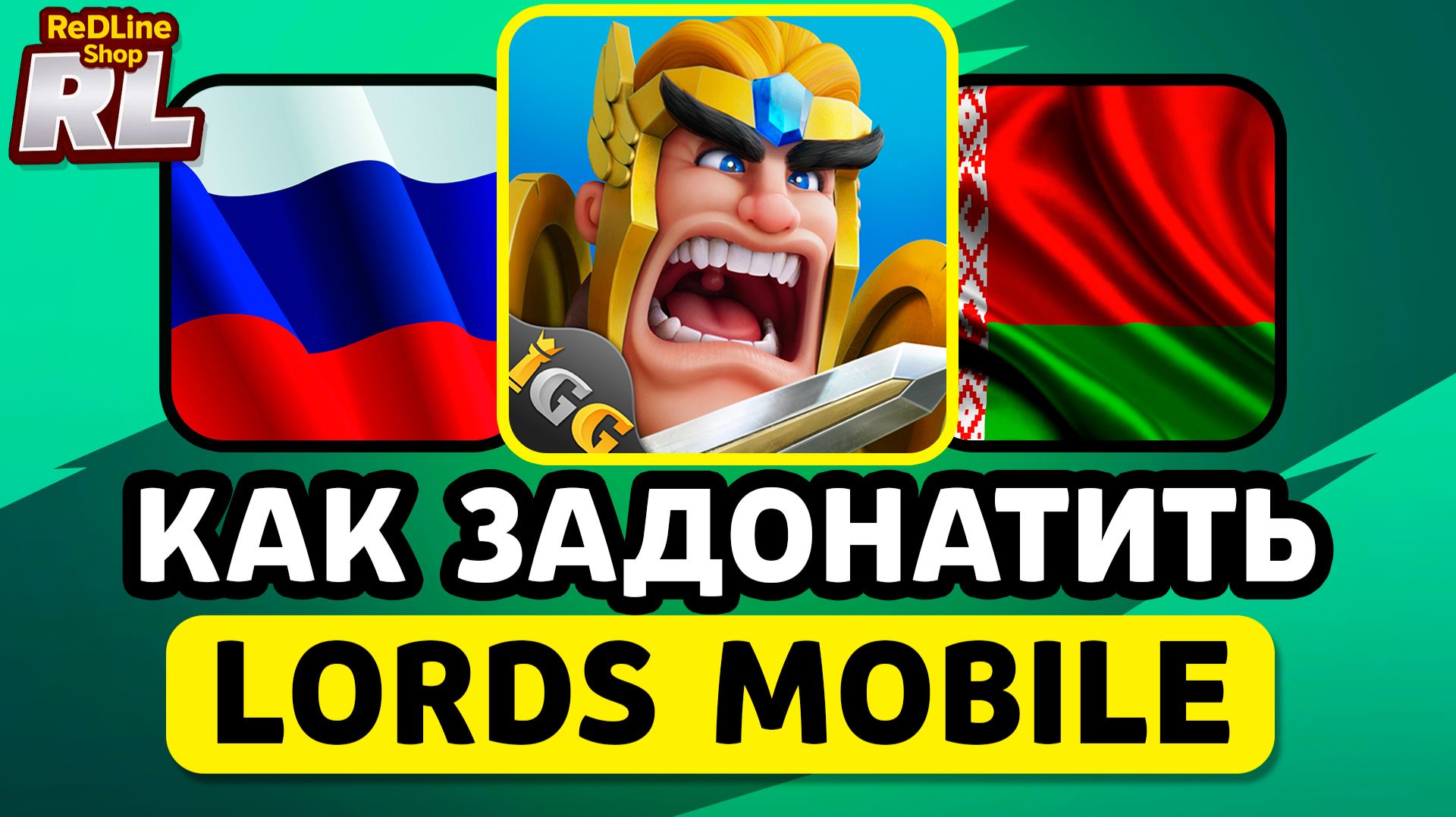 КАК ЗАДОНАТИТЬ В LORDS MOBILE В РОССИИ И БЕЛАРУСИ смотреть онлайн