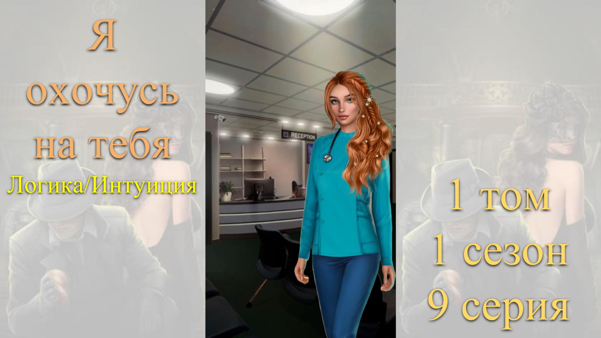 Я Охочусь на Тебя: 1 том / 1 сезон / 9 серия. Логика / Интуиция