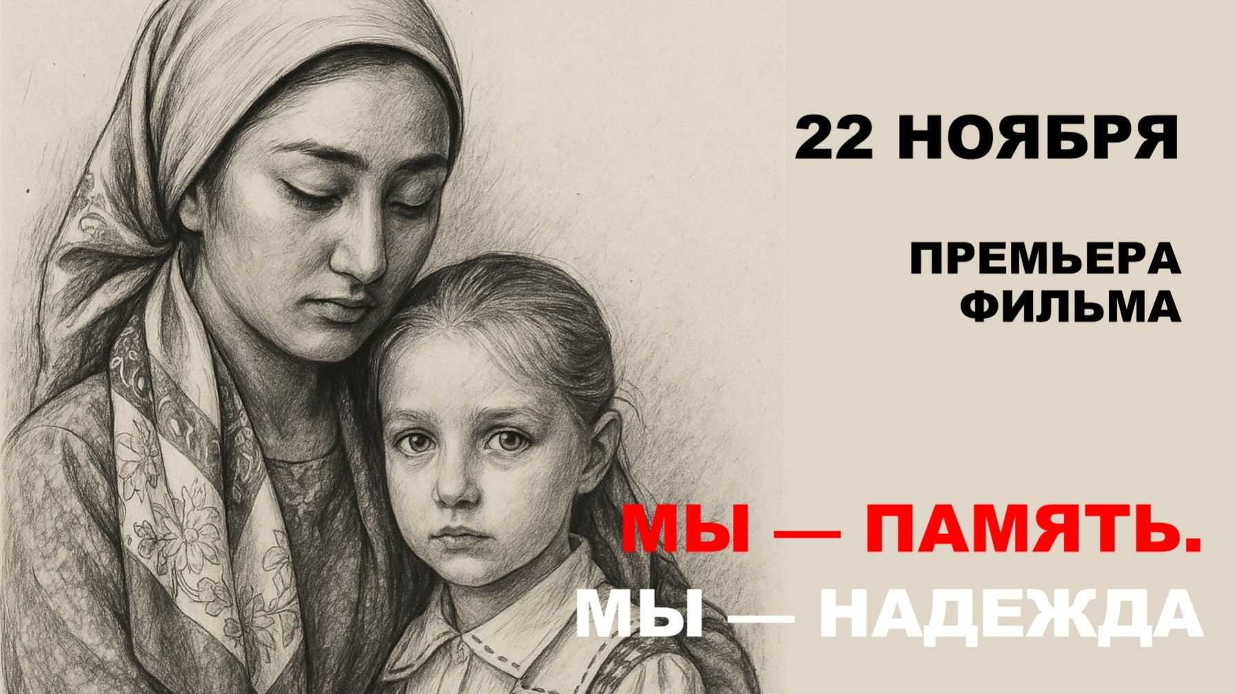 Мы — память. Мы — надежда смотреть онлайн