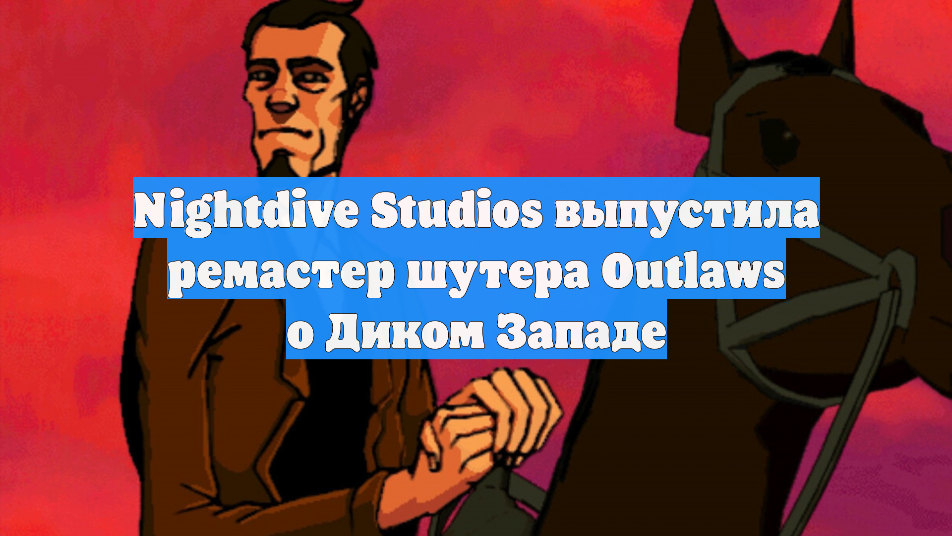 Nightdive Studios выпустила ремастер шутера Outlaws о Диком Западе
