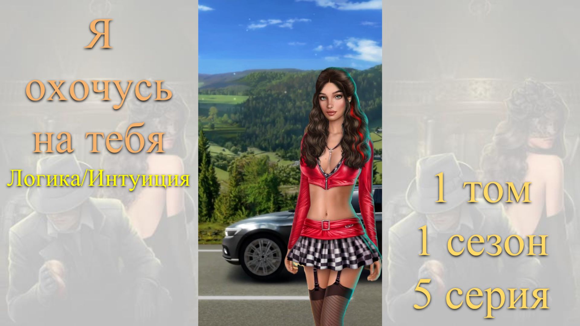 Я Охочусь на Тебя: 1 том / 1 сезон / 5 серия. Логика / Интуиция