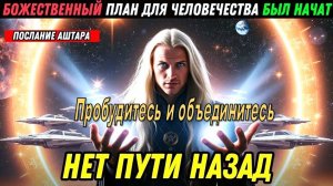 "Тёмные правительства понимают, что единство человечества — это величайшая сила"| Аштар Шеран