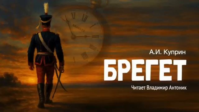 А. И. Куприн .Брегет смотреть онлайн
