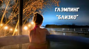 ДУШЕВНЫЙ ОТДЫХ! Глэмпинг "Близко" в Нижнем Новгороде/ РЕЛАКС В КУПЕЛИ/ Нижний Новгород