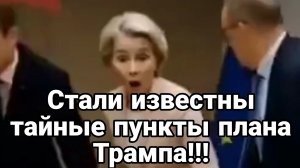 СТАЛИ ИЗВЕСТНЫ ТАЙНЫЕ ПУНКТЫ ПЛАНА ТРАМПА!!