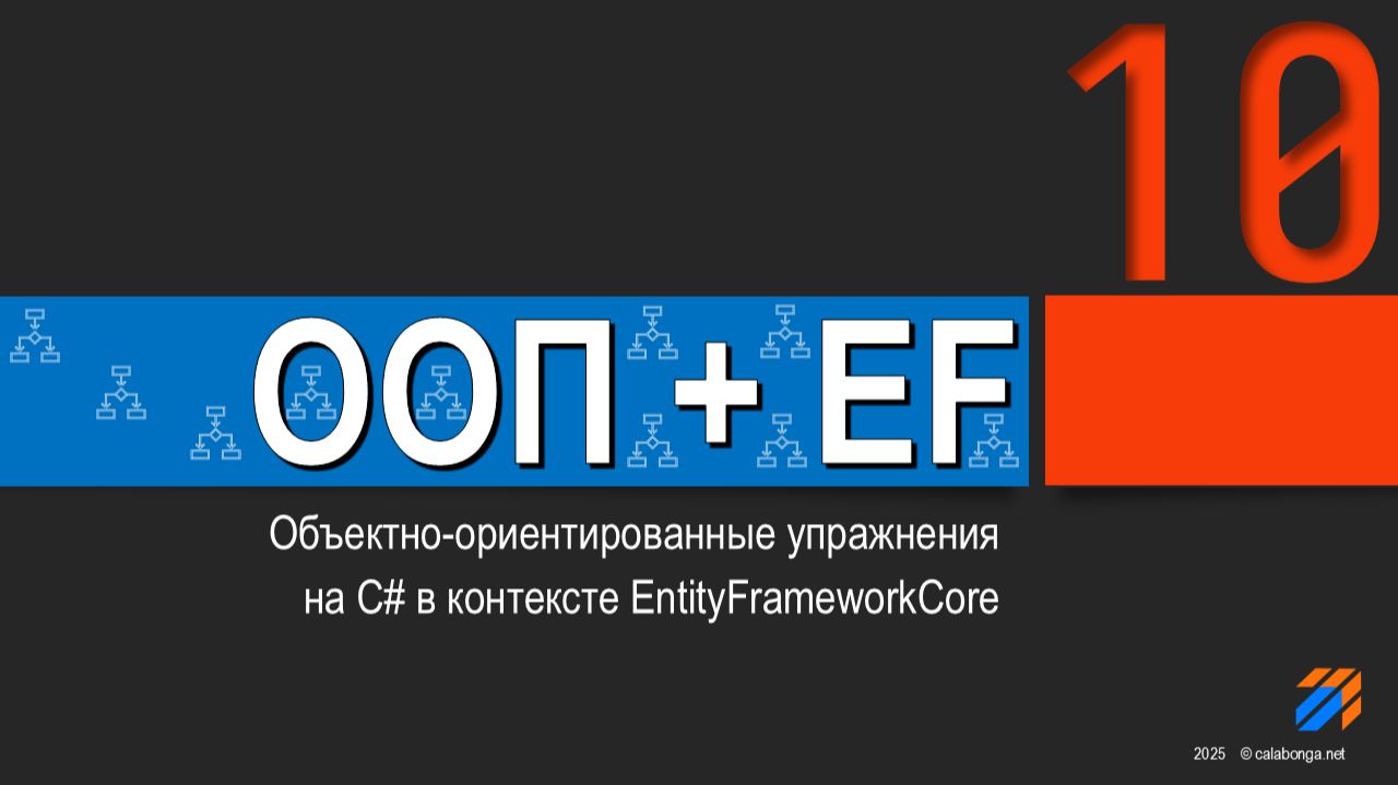 ООП + EntityFrameworkCore = Упражнения (10) смотреть онлайн
