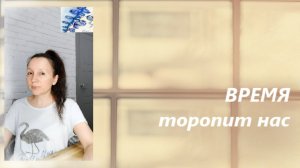 Время убыстряется, мы торопимся... Куда?