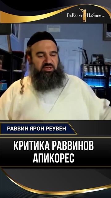 КРИТИКА РАВВИНОВ АПИКОРЕС