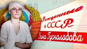 Девушке ампутировали руки и ноги — но она все равно вернулась на фронт. Подвиг Зины Туснолобовой