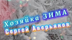 С последним днём зимы! Сергей Аверьянов, Хозяйка ЗИМА, красивая инструментальная музыка