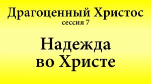 Сессия 7. Надежда во Христе | Конференция «Драгоценный Христос» 17-18 мая 2025