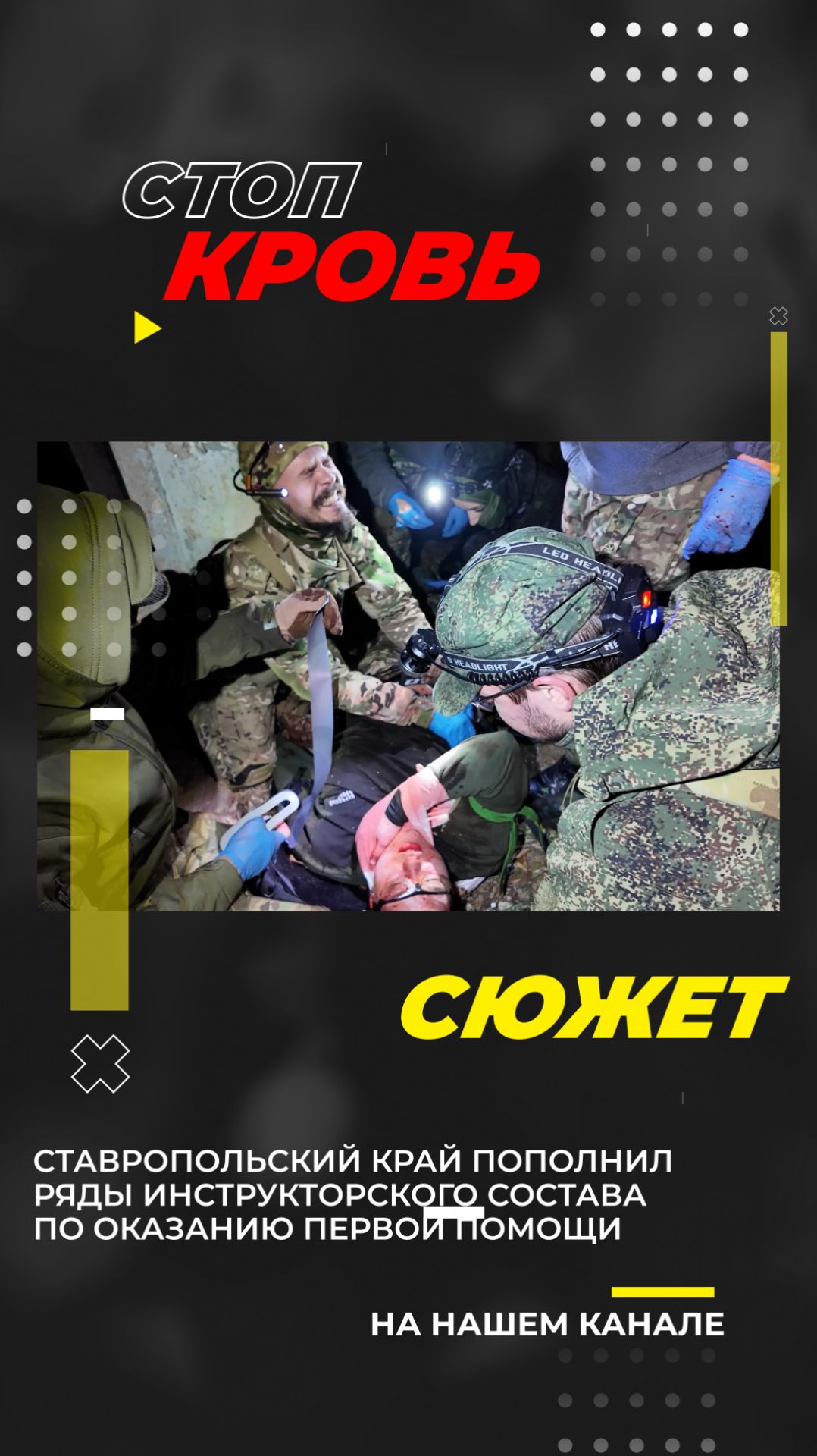 Ставропольский край пополнил ряды инструкторского состава по оказанию первой помощи. #Shorts смотреть онлайн