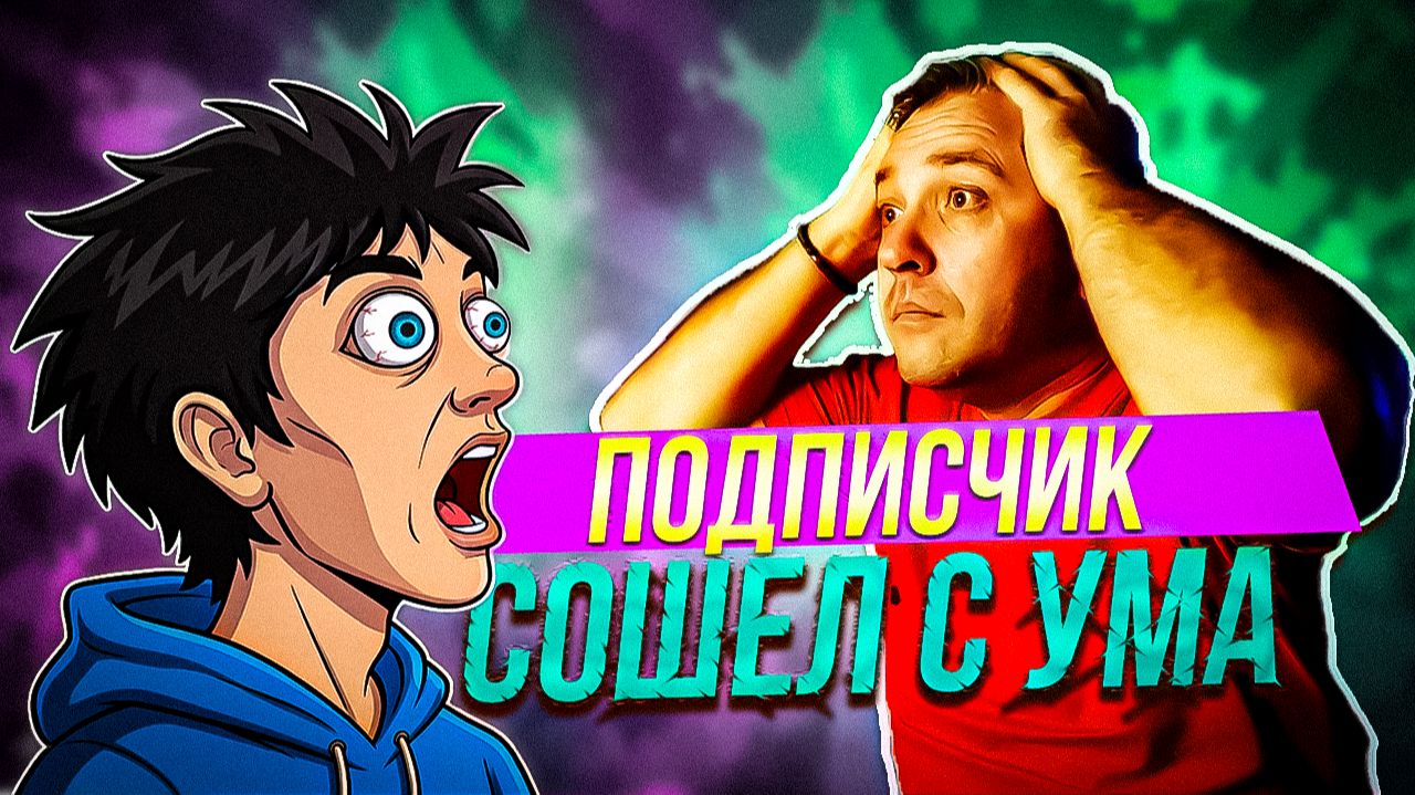 ПОДПИСЧИК СОШЕЛ С УМА КОГДА УСЛЫШАЛ ЭТО...
