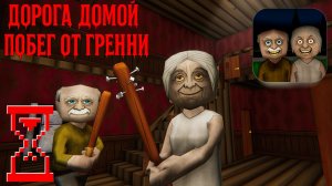 Прохождение против Деда и Бабки | Дорога домой: Побег от Гренни